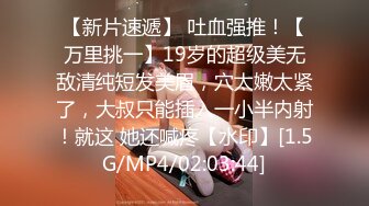 【新片速遞】 吐血强推！【万里挑一】19岁的超级美无敌清纯短发美眉，穴太嫩太紧了，大叔只能插入一小半内射！就这 她还喊疼【水印】[1.5G/MP4/02:03:44]