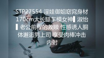 STP27554 淫娃御姐窈窕身材170cm大长腿车模女神▌淑怡▌老公前程的救赎 性感诱人胴体邂逅男上司 享受肉棒冲击内射