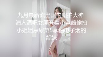 ❤️丝袜高跟制服控必备！平面摄影大师模特群重金大尺度约拍数位极品身材模特，露三点私处特写各种丝袜情趣制服