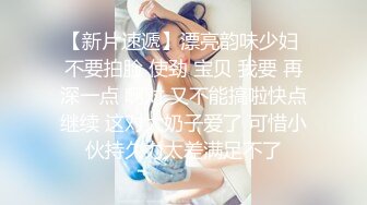 [2DF2]小两口激情做爱女操男美丽娇妻主动骑乘很疯狂边扭边淫叫动感的呻吟声听的j8硬的受不了 [BT种子]