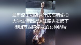 ❤️反差尤物❤️高冷女神床上这么骚，哪有平时高冷女神的样子，超级反差叫床淫荡不堪，潮喷内射 第一视角爆操