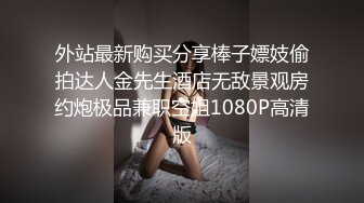 【精品流出】酒店灌醉新来的大长腿美女实习生换上情趣丝袜各种玩弄 (4)