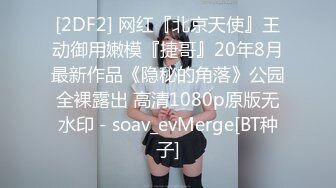  ED Mosaic 极品黑丝美女不敢告诉男友_其实她也想试试别的男人