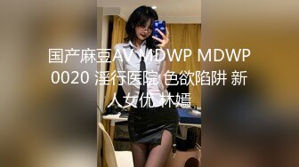 顶级绿帽癖！90后淫荡夫妻【柯柯情侣】私拍，喜欢邀请单男疯狂3P调教户外露出