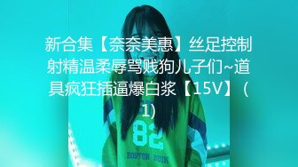 新合集【奈奈美惠】丝足控制射精温柔辱骂贱狗儿子们~道具疯狂插逼爆白浆【15V】 (1)