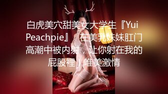 《极品女神☀️反差泄密》新时代网红可盐可甜优质清纯萝莉美少女lewd私拍完结，主打一个嫩各种啪啪SM调_教纯纯人形小母狗 (12)