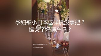 【新片速遞】 丰满女神诱惑自拍❤️咪咪头如此之大，性欲如此之强，摸两下就硬如铁！