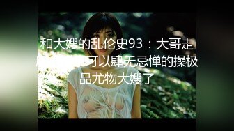 ⚫️⚫️强烈推荐，尤物身材颜值巅峰秀人巨乳肥臀女神模特【RORO】诱惑私拍，这身材简直了，拥有一次死也足以