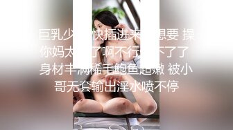 【新速片遞】 漂亮巨乳小阿姨 上位骑乘 这吊钟奶这骚表情太诱惑了 真的骚 