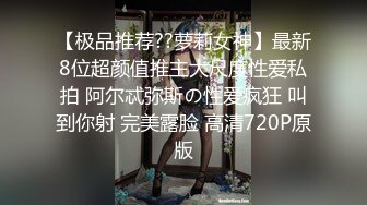 ★☆《重磅核弹稀缺资源》★☆前方高能预警！推特超高颜值无药纯天然T【羊咩咩】露脸私拍福利，各种淫荡行为直男最爱 (2)