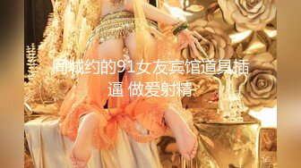 校园女神诺宝无敌，独乳风骚，奶子甩起，肉搏插逼淫叫，高潮过后一支烟爽死哦