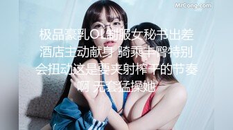 【新片速遞 】 绝世美少女♈ -Ts苏恩予- ♈ 柔软乳房，翘臀黑丝，被哥哥用力顶得菊花好瘙痒！