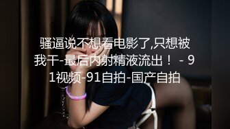 《极品女神福利》穷人女神富人母狗，推特实力调教大神【宝马】私拍全集，颜值身材气质天花板空姐白天服务客人晚上服务主人 (2)