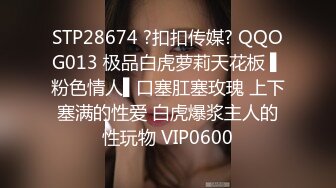 STP24002 【奶丸69】淫乱KTV 几个00后小妹 一桌子啤酒 灯红酒绿间沙发性交 粉嘟嘟胴体尽情享受中