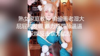 【最强❤️绿妻大神】Lucky✿ 众狼期待天府绿帽大神 最新3P淫趴下集 黑丝高跟女神侍奉 轮流疯狂输出 爆射吞精太骚了