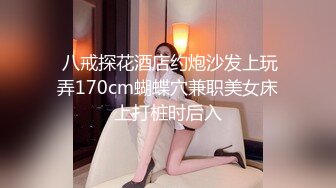  八戒探花酒店约炮沙发上玩弄170cm蝴蝶穴兼职美女床上打桩时后入