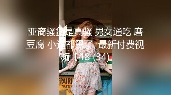 亚裔骚货是真骚 男女通吃 磨豆腐 小逼都黑了  最新付费视频【48 (34)