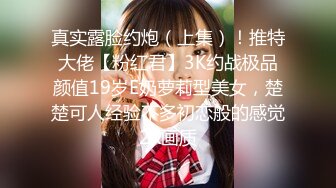 真实露脸约炮（上集）！推特大佬【粉红君】3K约战极品颜值19岁E奶萝莉型美女，楚楚可人经验不多初恋般的感觉2K画质