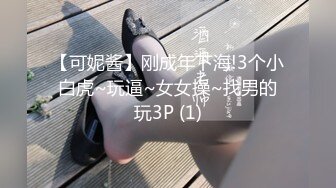 ✿眼镜娘高颜嫩妹✿紧急企划〖奶糖〗初恋般的感觉 R18私定 三点粉，超极品身材 极品嫩穴又粉又嫩又紧 唯美刺激