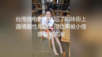 长相可爱娇小的女主播卧室中道具自慰跳蛋刺激外阴水潞潞，全是饮水