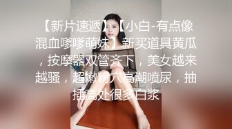 浙江颜值情侣最强喷水，【xingnu】，未流出福利，极品御姐，白虎嫩穴插几下就开始喷，爽炸了！