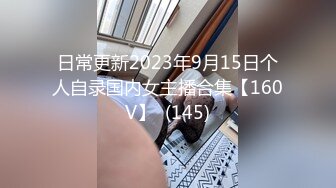 某房流出【猫眼偷拍】系列 最全合集 酒店民宿公寓猫眼偷拍 小情侣偷情啪啪 把女朋友当狗遛【560v】 (135)