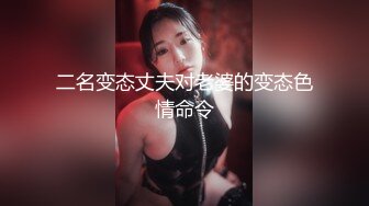 二名变态丈夫对老婆的变态色情命令