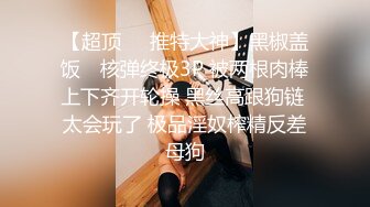 《极品硬核❤️媚黑》大一04年极品崇黑讨黑BBC，白皙美鲍骚婊被粗黑大肉棒一顶到底各种啪啪