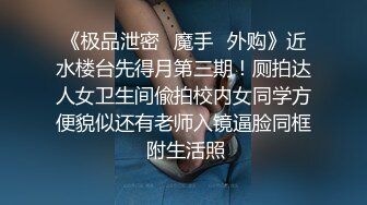 《顶级震撼✿超淫现场》多男女群P盛宴肏出新高度！网红极品身材反差女神JJSEX私拍三季，堪比岛国疯狂多人尺度惊人