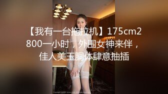 【钻石级】白嫩美乳女神KTV首次狂战粉丝 完美露脸全裸最后精液涂抹E奶巨乳 中文对话