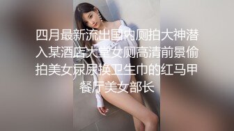 台湾情侣泄密清秀的幼稚园老师兼职赚外快被曝光