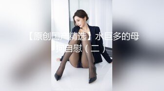 爆操（女S）狙小正 粗暴凌辱