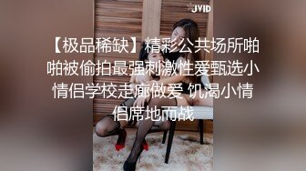 【极品泄密流出】学生妹穿丝袜情趣制服 被男友束缚玩具调教泄密 蒙着眼极致感受小穴快感 鲜嫩白虎大屌抽刺内射 (1)