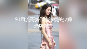 重磅首发 折磨女N 推_特S_M大神阿龙（MR龙）玩出高端玩出品质调J各种优质女 (2)