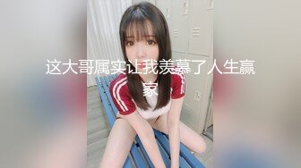  养生馆里的特殊服务给大奶女顾客按摩，抠着骚逼漏出鸡巴强制交