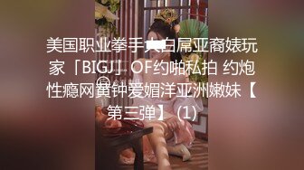 美国职业拳手大白屌亚裔婊玩家「BIGJ」OF约啪私拍 约炮性瘾网黄钟爱媚洋亚洲嫩妹【第三弹】 (1)