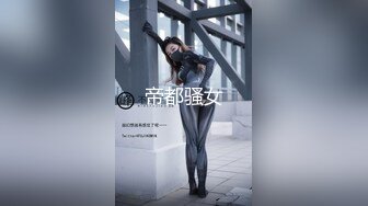 帝都骚女