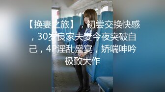 【换妻之旅】，初尝交换快感，30岁良家夫妻今夜突破自己，4P淫乱盛宴，娇喘呻吟极致大作