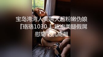 【台湾情侣泄密】??眼镜哥的小女友来那个了只能爆后门了