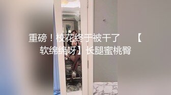 ❤️极品宅男福利！青春无敌！推特福利姬大网红柚木好友，可盐可甜嫩妹【青木小荷】收费私拍，紫薇3P打炮被死胖子摧残蹂躏