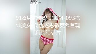 91&果冻传媒 91CM-093搭讪美女-女优杨思敏荧幕首现真实纪录片