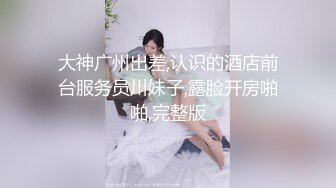  瘦猴先生探花短发婴儿肥良家妹妹，趴在阳台撩裙摸穴，翘起屁股拍打