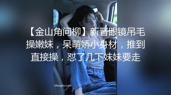 年轻的妹妹，玩的是紧、白、嫩、滑、干净！干了还想干。