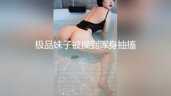 【快手福利】116万粉丝，极品美女【初晴】粉嫩小穴被疯狂抽插，水汪汪好刺激！ (3)