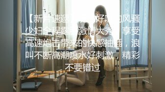 【私房原创偷拍】服装学院高职18岁嫩学妹，奶大耐操，多角度三台设备拍，直接内射，做了三次 (1)