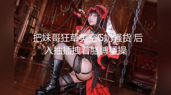 【极品泄密】抖音小竹小竹等22位美女图影泄密