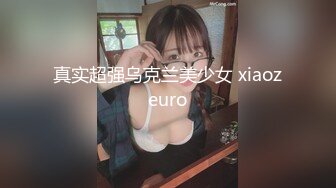 极品身材的幼教小女友，不胖不瘦，下面阴唇肥美，两腿并起来夹得特别舒服，艹得她也舒服！