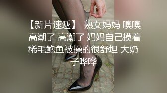 新入职的女大学生同事被我操出白浆