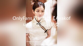 OnlyFans 亚籍女优【Ayakofuji】大奶风骚熟女