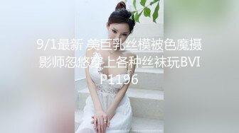 STP29857 ?淫物学妹? 极品推特摄影师鸡教练的专属玩物▌琦琦 ▌网袜JK被肉棒无情抽插 狂肏后入榨精索取 开腿爆射蝴蝶穴滚烫精液